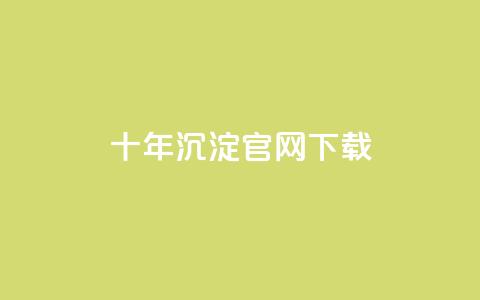qqc十年沉淀官网下载,qq黄钻自助下单 - qq自助下单平台秒速 dy代刷喜喜网络科技  第1张