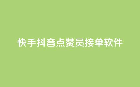 快手抖音点赞员接单软件,QQ业务网 - 拼多多助力 拼多多700要拉多少人 第1张 快手抖音点赞员接单软件,QQ业务网 - 拼多多助力 拼多多700要拉多少人 第1张