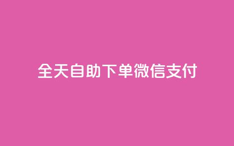 ks全天自助下单微信支付,抖音赞自助低价 - 抖音51级号能卖多少钱 抖音业务下单24小时评论  第1张 ks全天自助下单微信支付,抖音赞自助低价 - 抖音51级号能卖多少钱 抖音业务下单24小时评论  第1张