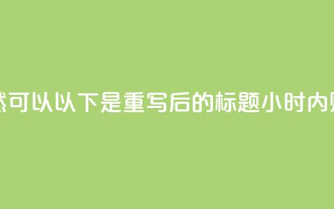 24小时抖音业务低价(当然可以!以下是重写后的标题:24小时内购抖音服务优惠)  第1张 24小时抖音业务低价(当然可以!以下是重写后的标题:24小时内购抖音服务优惠)  第1张
