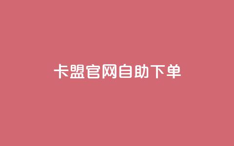 卡盟官网自助下单,抖音点赞ks下单 - 微信卡盟24小时下单平台 24小时免费快手免费涨1w  第1张 卡盟官网自助下单,抖音点赞ks下单 - 微信卡盟24小时下单平台 24小时免费快手免费涨1w  第1张