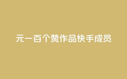 1元一百个赞作品快手成员 - 1元一百个赞快手作品，重磅推荐！!  第1张