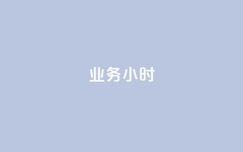 dy业务24小时,抖音有效粉丝多久更新一次 - 抖音点赞自助易路发 qq高质量小号自助下单  第1张 dy业务24小时,抖音有效粉丝多久更新一次 - 抖音点赞自助易路发 qq高质量小号自助下单  第1张