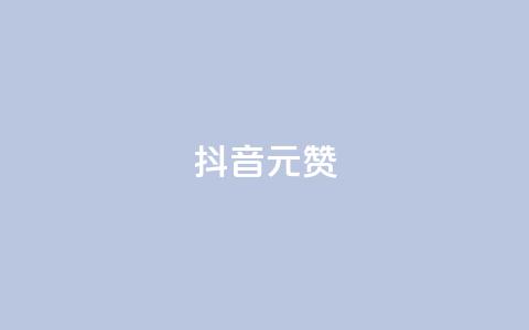 抖音1元100赞,dy业务粉丝 - 免费领取10000快手播放量 自助卡盟下单平台 第1张 抖音1元100赞,dy业务粉丝 - 免费领取10000快手播放量 自助卡盟下单平台 第1张