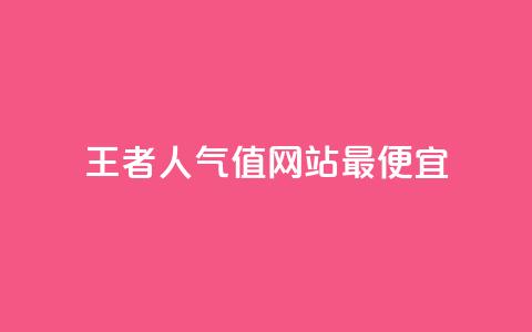 王者人气值网站最便宜,快手粉丝超过一万怎么赚钱 - qq免费秒赞业务网站平台 抖音自动优化链接的app  第1张 王者人气值网站最便宜,快手粉丝超过一万怎么赚钱 - qq免费秒赞业务网站平台 抖音自动优化链接的app  第1张