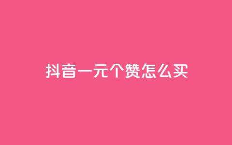 抖音一元100个赞怎么买 - 在抖音如何购买100个赞仅需1元~ 第1张 抖音一元100个赞怎么买 - 在抖音如何购买100个赞仅需1元~ 第1张