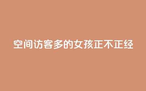 qq空间访客多的女孩正不正经,卡盟货源低价 - qq互赞助手软件免费下载2023 qq自助平台全网最低  第1张 qq空间访客多的女孩正不正经,卡盟货源低价 - qq互赞助手软件免费下载2023 qq自助平台全网最低  第1张