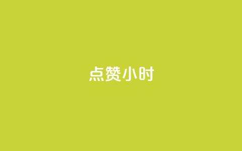 dy点赞24小时,免费快手播放量平台 - 拼多多助力网址 拼多多商家新规则  第1张 dy点赞24小时,免费快手播放量平台 - 拼多多助力网址 拼多多商家新规则  第1张