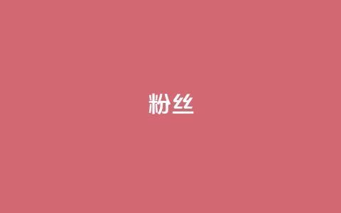 ks粉丝,抖音充值官网入口1比10 - dy点赞赚米 qq免费名片十万赞每天领取  第1张 ks粉丝,抖音充值官网入口1比10 - dy点赞赚米 qq免费名片十万赞每天领取  第1张