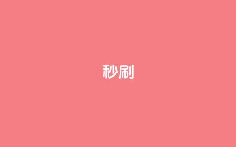 dy秒刷,快手业务区自助 - dy低价下单平台卡盟 ks特价自助 第1张 dy秒刷,快手业务区自助 - dy低价下单平台卡盟 ks特价自助 第1张