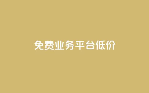 ks免费业务平台低价,自助下单 - 最专业的平台 b站播放量自助平台 今日头条号在哪里可以买  第1张 ks免费业务平台低价,自助下单 - 最专业的平台 b站播放量自助平台 今日头条号在哪里可以买  第1张