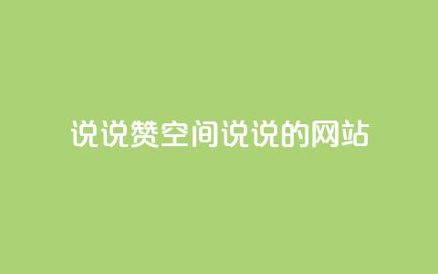 qq说说赞空间说说的网站,qq空间今日访客2点进去1 - 最便宜24小时自助下单软件下载 qq动态看一眼就算浏览吗 第1张 qq说说赞空间说说的网站,qq空间今日访客2点进去1 - 最便宜24小时自助下单软件下载 qq动态看一眼就算浏览吗 第1张