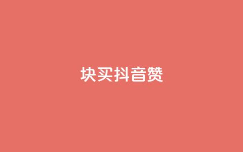 1块1000买抖音赞 - 抖音点赞售价1000元一块，您怎么看？!  第1张