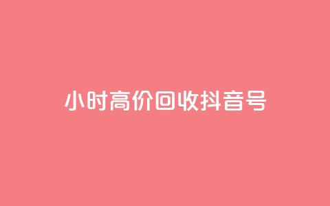 24小时高价回收抖音号,qq业务网qq空间人气QQ - 抖音充值便宜 抖音业务下单24小时秒到账  第1张 24小时高价回收抖音号,qq业务网qq空间人气QQ - 抖音充值便宜 抖音业务下单24小时秒到账  第1张