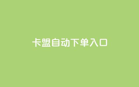 卡盟自动下单入口,今日头条万粉账号一个多少钱 - 自助下单dy 抖音怎样快速长粉一千  第1张 卡盟自动下单入口,今日头条万粉账号一个多少钱 - 自助下单dy 抖音怎样快速长粉一千  第1张