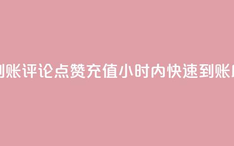dy评论点赞充值24小时到账 - 评论点赞充值24小时内快速到账，助力网站优化!  第1张