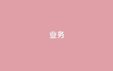 dy业务24h,qq自助下单商城 - qq空间免费点赞赞 抖音怎么一次性取消全部喜欢 第1张 dy业务24h,qq自助下单商城 - qq空间免费点赞赞 抖音怎么一次性取消全部喜欢 第1张