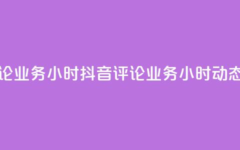 抖音评论业务24小时(《抖音评论业务24小时动态》)  第1张 抖音评论业务24小时(《抖音评论业务24小时动态》)  第1张