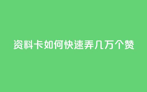 qq资料卡如何快速弄几万个赞,现在卡盟刷qq钻还可信吗 - 快手在线打call网站 快手24小时下单平台最低价  第1张 qq资料卡如何快速弄几万个赞,现在卡盟刷qq钻还可信吗 - 快手在线打call网站 快手24小时下单平台最低价  第1张