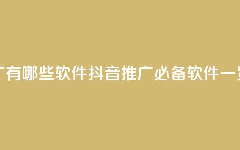 抖音推广有哪些软件 - 抖音推广必备软件一览。  第1张