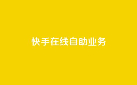 快手在线自助业务,快手低价业务区 - 快手100个粉丝快速获得方法 dy点赞充值24小时到账 第1张 快手在线自助业务,快手低价业务区 - 快手100个粉丝快速获得方法 dy点赞充值24小时到账 第1张