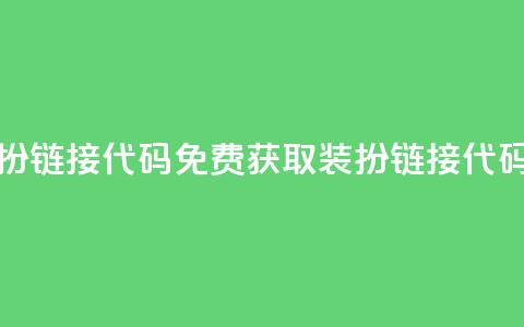 qq免费装扮链接代码 - 免费获取QQ装扮链接代码! 第1张 qq免费装扮链接代码 - 免费获取QQ装扮链接代码! 第1张