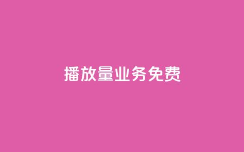ks播放量业务免费 - 免费提升KS播放量的有效策略与技巧。  第1张