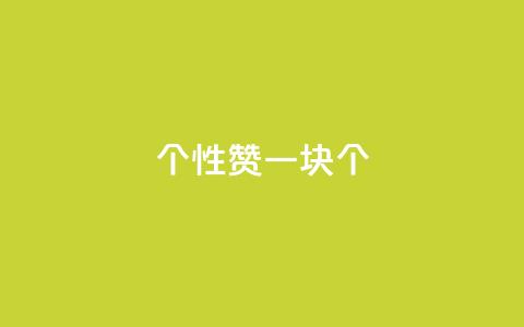QQ个性赞一块10000个,快手免费福利点赞自助平台 - vip会员货源批发网站 24小时自助下单商城app 第1张 QQ个性赞一块10000个,快手免费福利点赞自助平台 - vip会员货源批发网站 24小时自助下单商城app 第1张