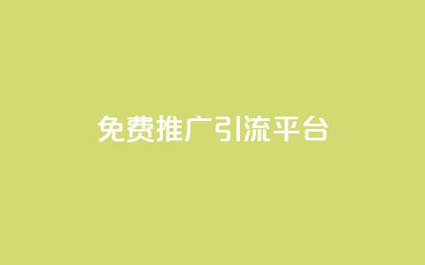 免费推广引流平台,QQ自动平台登录入口官网 - Ks粉丝业务 qq音乐人粉丝 下单 全网最低  第1张 免费推广引流平台,QQ自动平台登录入口官网 - Ks粉丝业务 qq音乐人粉丝 下单 全网最低  第1张