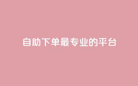 自助下单 - 最专业的平台,qq访客周报 QQ免费领取说说赞网站 免费快手作品点赞的  第1张
