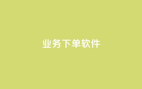 KS业务下单软件,51卡盟网站 - pdd助力平台 拼多多用户协议和隐私政策 第1张 KS业务下单软件,51卡盟网站 - pdd助力平台 拼多多用户协议和隐私政策 第1张