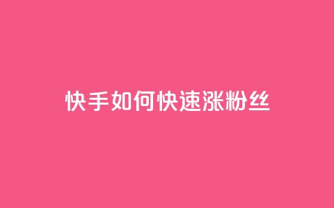 快手如何快速涨粉丝1000,qq超级会员代充网站便宜 - 自助下单全网 1元秒一万赞  第1张 快手如何快速涨粉丝1000,qq超级会员代充网站便宜 - 自助下单全网 1元秒一万赞  第1张