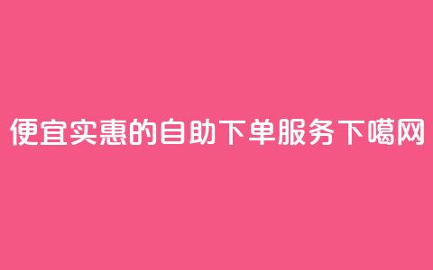 便宜实惠的KS自助下单服务  第1张 便宜实惠的KS自助下单服务  第1张