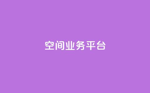 qq空间业务平台,免费qq空间点赞名片 - 快手每日免费领取赞 QQ秒赞网业务网 第1张 qq空间业务平台,免费qq空间点赞名片 - 快手每日免费领取赞 QQ秒赞网业务网 第1张