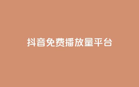 抖音免费播放量平台,低价业务自助平台 - 拼多多免费助力工具最新版 拼多多怎么搞劵  第1张 抖音免费播放量平台,低价业务自助平台 - 拼多多免费助力工具最新版 拼多多怎么搞劵  第1张