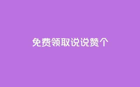 免费领取qq说说赞20个,梓豪网络24小时秒单业务平台 - 拼多多帮砍助力软件 拼多多转盘最后0.01解决办法  第1张 免费领取qq说说赞20个,梓豪网络24小时秒单业务平台 - 拼多多帮砍助力软件 拼多多转盘最后0.01解决办法  第1张
