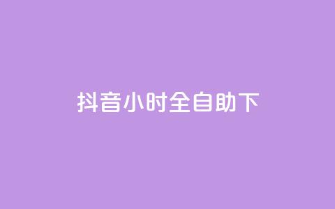 抖音24小时全自助下,抖音涨粉可以花钱买吗 - 24小时业务自动下单平台 快手免费点赞软件APP 第1张 抖音24小时全自助下,抖音涨粉可以花钱买吗 - 24小时业务自动下单平台 快手免费点赞软件APP 第1张
