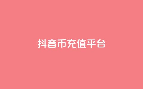 抖音币充值平台app,QQ空间访客一万网站 - 一块钱100赞抖音平台 ks直播平台正规吗 第1张 抖音币充值平台app,QQ空间访客一万网站 - 一块钱100赞抖音平台 ks直播平台正规吗 第1张