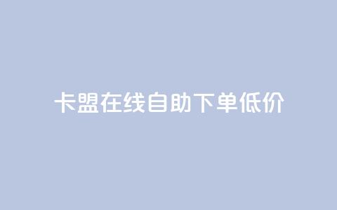 卡盟ks在线自助下单低价,qq云商城24小时在线下单免费 - 24小时在线自助卡盟 点赞助手app下载  第1张 卡盟ks在线自助下单低价,qq云商城24小时在线下单免费 - 24小时在线自助卡盟 点赞助手app下载  第1张