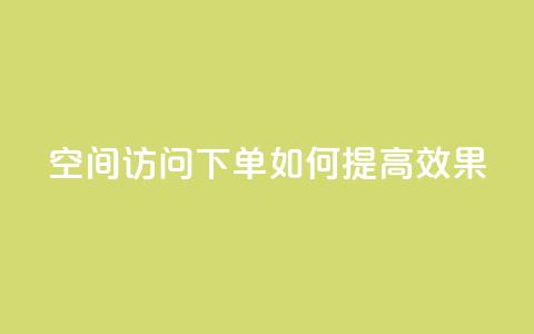 qq空间访问下单如何提高效果  第1张 qq空间访问下单如何提高效果  第1张