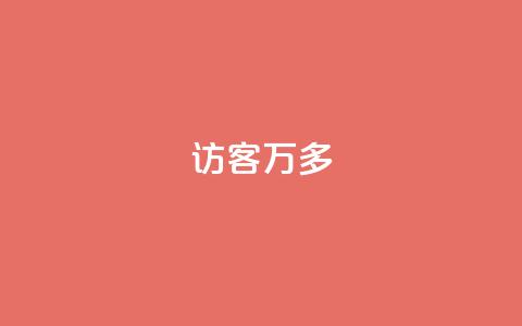 qq访客9万多,抖音双击24小时在线 - 拼多多真人助力 美团助力平台网站登录入口 第1张 qq访客9万多,抖音双击24小时在线 - 拼多多真人助力 美团助力平台网站登录入口 第1张