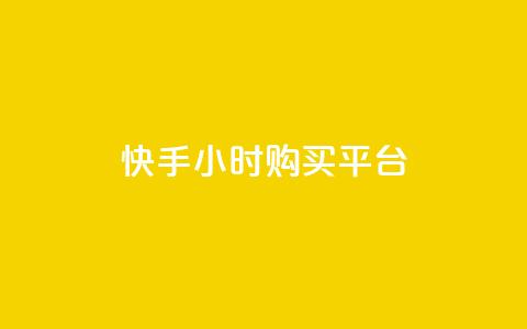 快手24小时购买平台,抖音作品点赞在哪买便宜 - 快手粉丝如何 抖音点赞领佣金是真是假 第1张 快手24小时购买平台,抖音作品点赞在哪买便宜 - 快手粉丝如何 抖音点赞领佣金是真是假 第1张