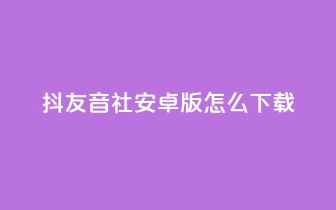 抖友音社安卓版怎么下载,qq刷钻网站全网最低价啊 - 拼多多低价助力 拼多多提现时间24小时之内 第1张 抖友音社安卓版怎么下载,qq刷钻网站全网最低价啊 - 拼多多低价助力 拼多多提现时间24小时之内 第1张