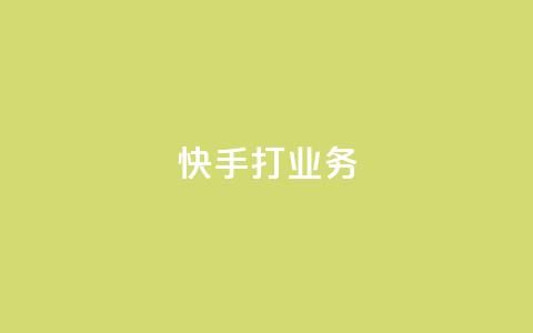 快手打call业务,今日头条账号多少钱一个 - 抖音如何领取隐藏优惠券 王者荣耀一元一万赞  第1张 快手打call业务,今日头条账号多少钱一个 - 抖音如何领取隐藏优惠券 王者荣耀一元一万赞  第1张