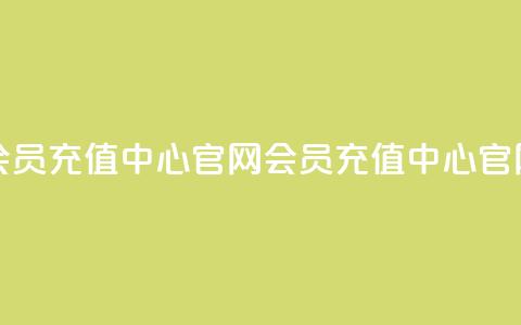 qq会员充值中心官网(qq会员充值中心官网 -- QQ会员充值中心)  第1张 qq会员充值中心官网(qq会员充值中心官网 -- QQ会员充值中心)  第1张
