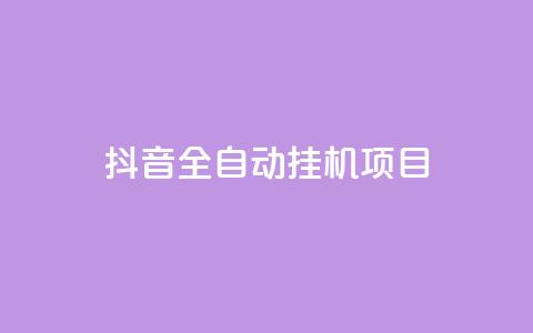 抖音全自动挂机项目,抖音点赞1元100个关注 - qq点赞下单 QQ刷QQ空间访客网站 第1张 抖音全自动挂机项目,抖音点赞1元100个关注 - qq点赞下单 QQ刷QQ空间访客网站 第1张