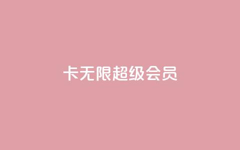 qq卡无限超级会员  第1张 qq卡无限超级会员  第1张