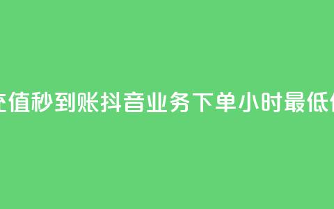 抖音点充值秒到账 - 抖音业务下单24小时最低价 第1张 抖音点充值秒到账 - 抖音业务下单24小时最低价 第1张