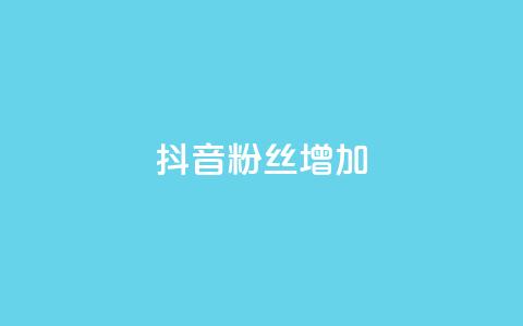 抖音粉丝增加,卡盟全网最低价业务平台官网 - 快手买攒链接 ks自助下单24小时官网链接  第1张 抖音粉丝增加,卡盟全网最低价业务平台官网 - 快手买攒链接 ks自助下单24小时官网链接  第1张