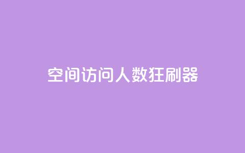 qq空间访问人数狂刷器,球球大作战商城自助下单网站 - 24小时自动下单最低价 抖音怎么看真粉丝的数量 第1张 qq空间访问人数狂刷器,球球大作战商城自助下单网站 - 24小时自动下单最低价 抖音怎么看真粉丝的数量 第1张